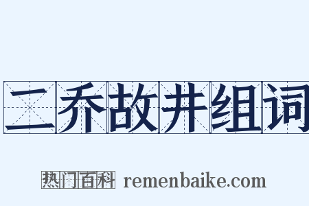 二乔故井组词是什么意思的图片